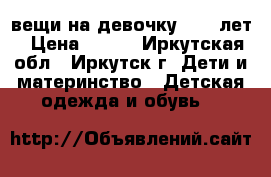вещи на девочку 8-10 лет › Цена ­ 500 - Иркутская обл., Иркутск г. Дети и материнство » Детская одежда и обувь   